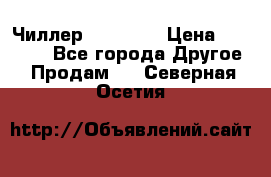 Чиллер CW5200   › Цена ­ 32 000 - Все города Другое » Продам   . Северная Осетия